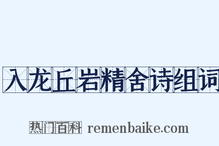 入龙丘岩精舍诗组词是什么意思的图片
